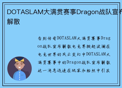 DOTASLAM大满贯赛事Dragon战队宣布解散