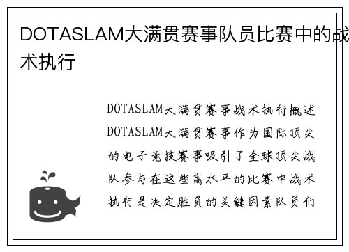 DOTASLAM大满贯赛事队员比赛中的战术执行