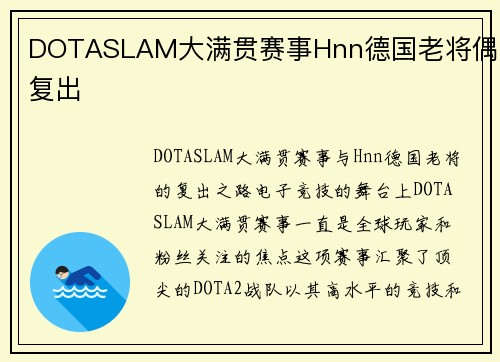 DOTASLAM大满贯赛事Hnn德国老将偶尔复出