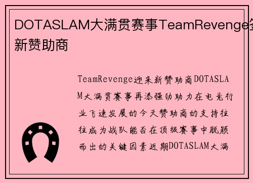 DOTASLAM大满贯赛事TeamRevenge签下新赞助商