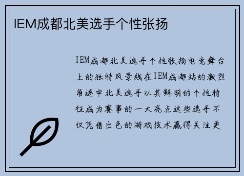 IEM成都北美选手个性张扬