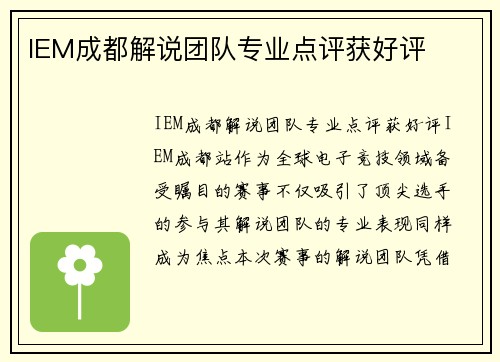 IEM成都解说团队专业点评获好评