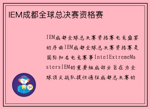 IEM成都全球总决赛资格赛