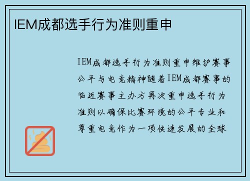 IEM成都选手行为准则重申