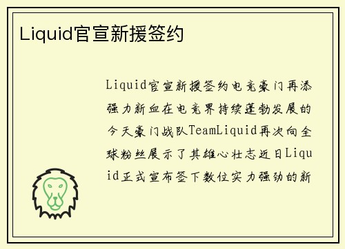Liquid官宣新援签约