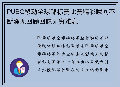 PUBG移动全球锦标赛比赛精彩瞬间不断涌现回顾回味无穷难忘