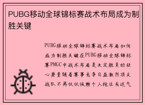 PUBG移动全球锦标赛战术布局成为制胜关键