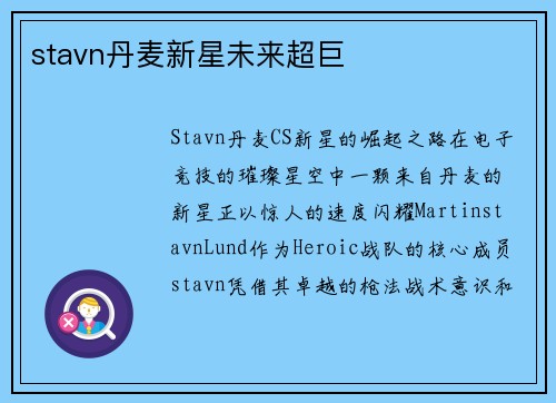 stavn丹麦新星未来超巨