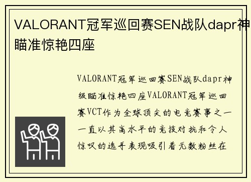 VALORANT冠军巡回赛SEN战队dapr神级瞄准惊艳四座