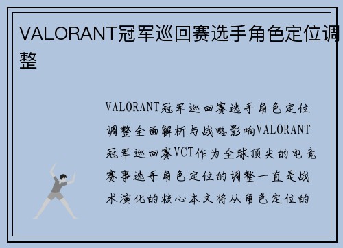 VALORANT冠军巡回赛选手角色定位调整