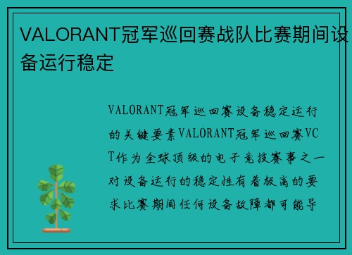 VALORANT冠军巡回赛战队比赛期间设备运行稳定