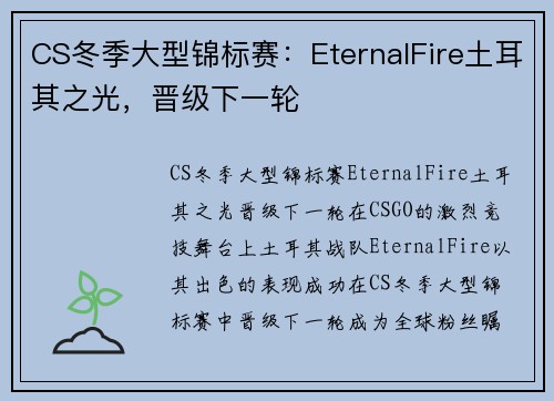 CS冬季大型锦标赛：EternalFire土耳其之光，晋级下一轮