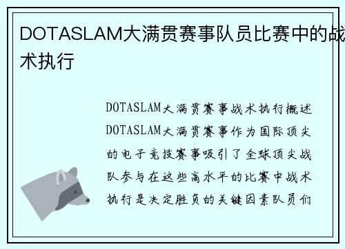 DOTASLAM大满贯赛事队员比赛中的战术执行