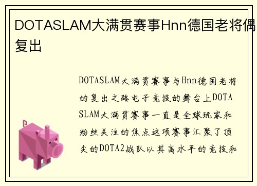 DOTASLAM大满贯赛事Hnn德国老将偶尔复出