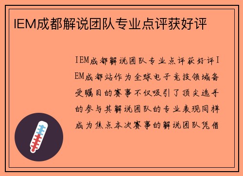 IEM成都解说团队专业点评获好评