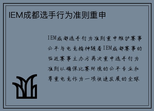 IEM成都选手行为准则重申