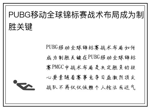 PUBG移动全球锦标赛战术布局成为制胜关键