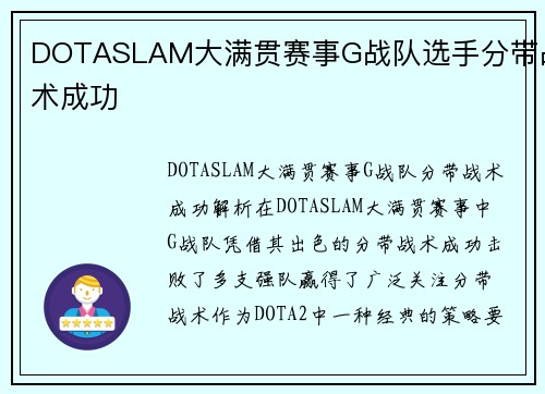 DOTASLAM大满贯赛事G战队选手分带战术成功