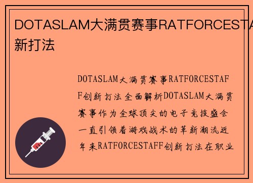 DOTASLAM大满贯赛事RATFORCESTAFF创新打法