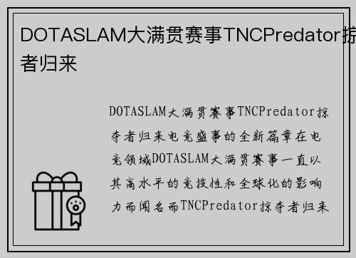 DOTASLAM大满贯赛事TNCPredator掠夺者归来