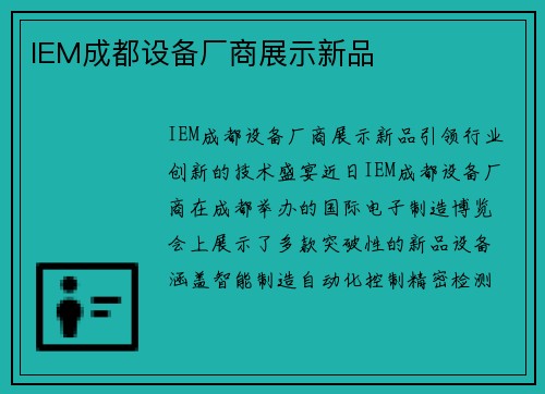 IEM成都设备厂商展示新品