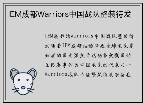 IEM成都Warriors中国战队整装待发