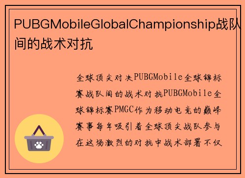 PUBGMobileGlobalChampionship战队间的战术对抗