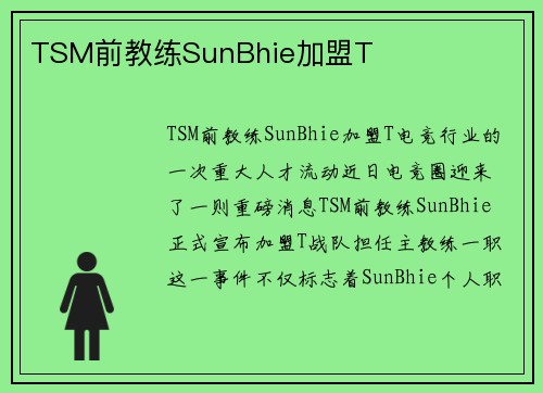 TSM前教练SunBhie加盟T
