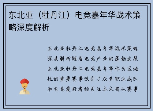 东北亚（牡丹江）电竞嘉年华战术策略深度解析