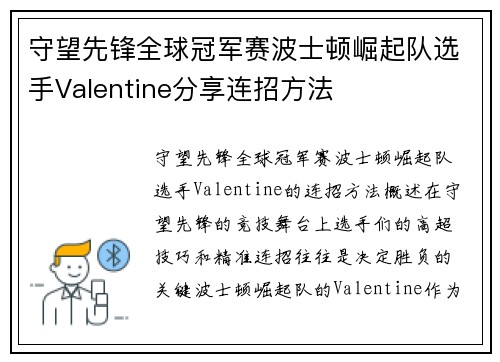 守望先锋全球冠军赛波士顿崛起队选手Valentine分享连招方法