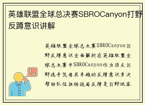 英雄联盟全球总决赛SBROCanyon打野反蹲意识讲解