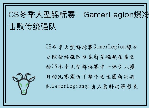 CS冬季大型锦标赛：GamerLegion爆冷击败传统强队