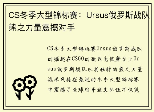 CS冬季大型锦标赛：Ursus俄罗斯战队熊之力量震撼对手