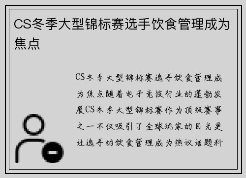 CS冬季大型锦标赛选手饮食管理成为焦点