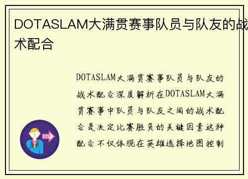 DOTASLAM大满贯赛事队员与队友的战术配合
