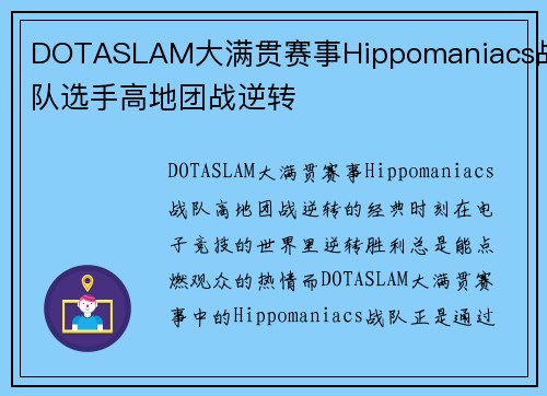DOTASLAM大满贯赛事Hippomaniacs战队选手高地团战逆转
