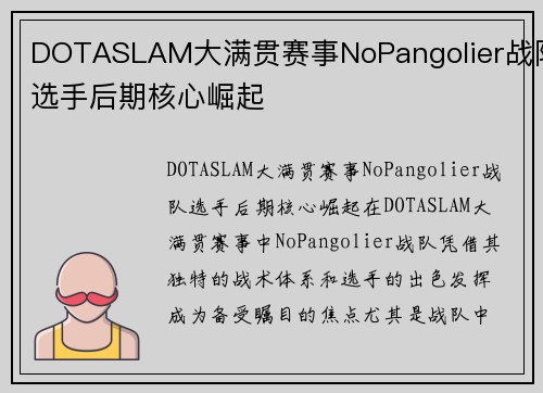 DOTASLAM大满贯赛事NoPangolier战队选手后期核心崛起