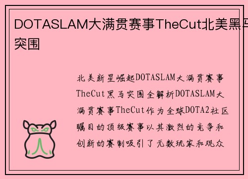 DOTASLAM大满贯赛事TheCut北美黑马突围