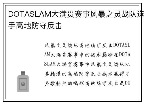 DOTASLAM大满贯赛事风暴之灵战队选手高地防守反击