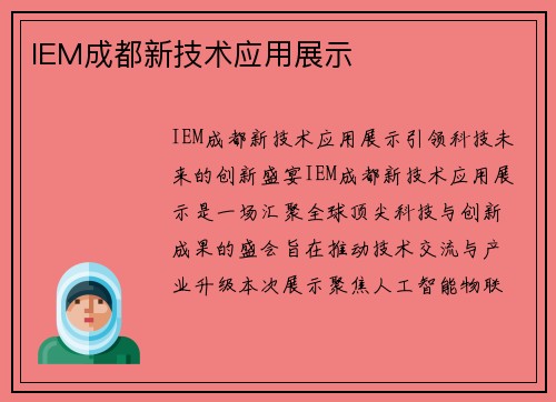 IEM成都新技术应用展示