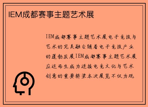 IEM成都赛事主题艺术展