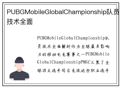 PUBGMobileGlobalChampionship队员技术全面