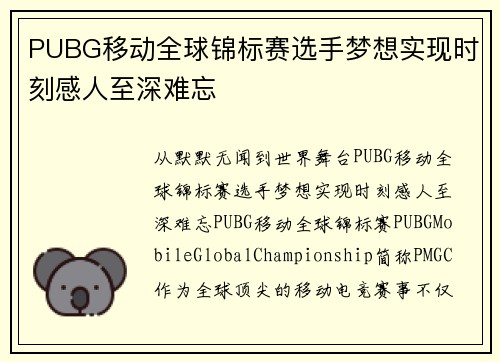 PUBG移动全球锦标赛选手梦想实现时刻感人至深难忘