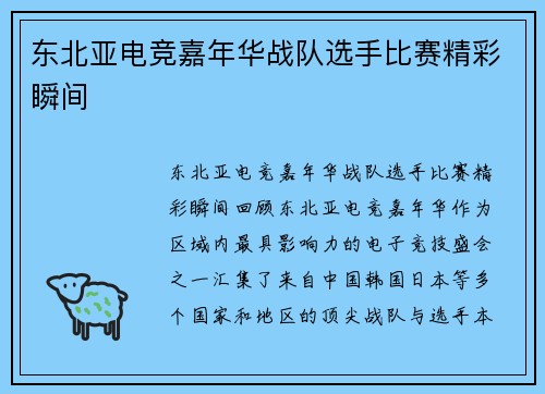 东北亚电竞嘉年华战队选手比赛精彩瞬间