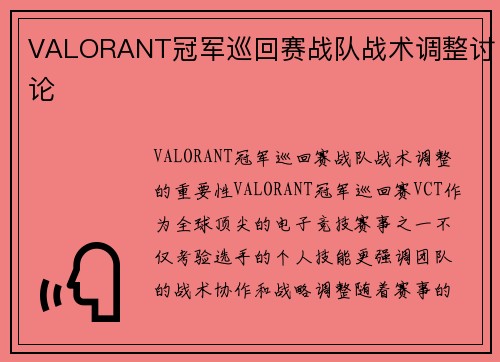 VALORANT冠军巡回赛战队战术调整讨论