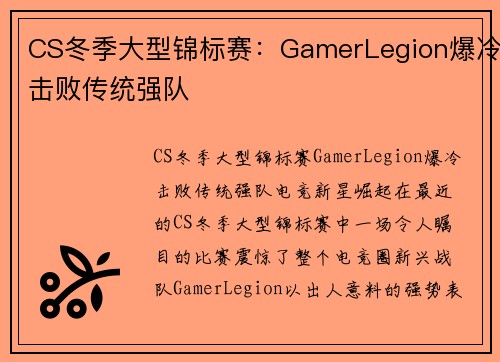 CS冬季大型锦标赛：GamerLegion爆冷击败传统强队