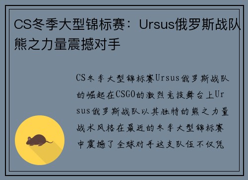 CS冬季大型锦标赛：Ursus俄罗斯战队熊之力量震撼对手