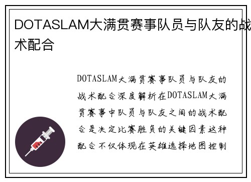 DOTASLAM大满贯赛事队员与队友的战术配合