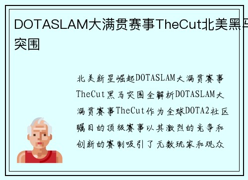 DOTASLAM大满贯赛事TheCut北美黑马突围