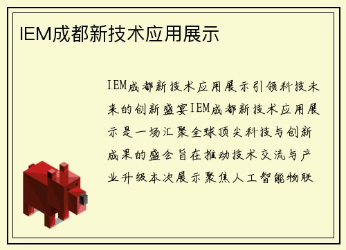 IEM成都新技术应用展示